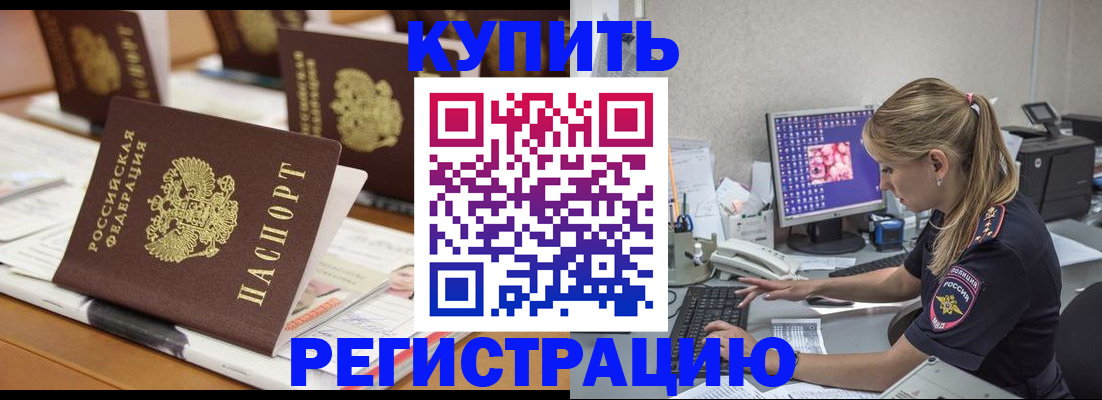 временная регистрация купить в Красноперекопске
