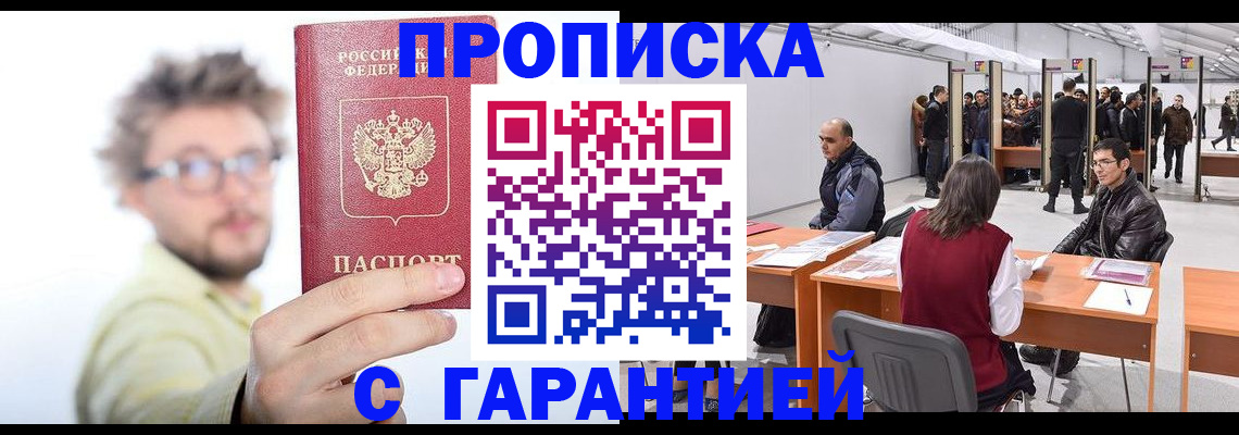 прописка в Красноперекопске